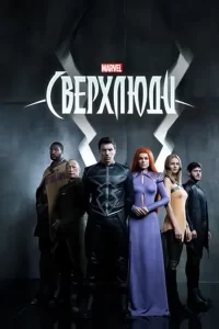 Сверхлюди (сериал 2017)